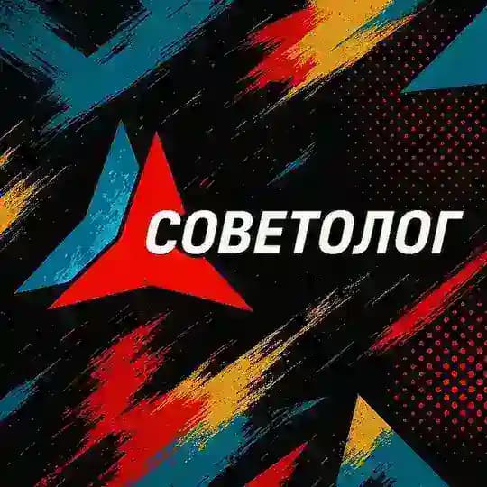 Советолог