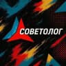 Советолог