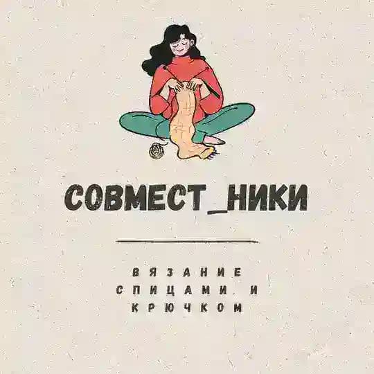 СОВМЕСТ_НИКИ