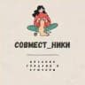 СОВМЕСТ_НИКИ