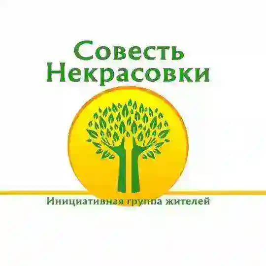 Совесть Некрасовки