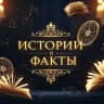 ИСТОРИИ И ФАКТЫ