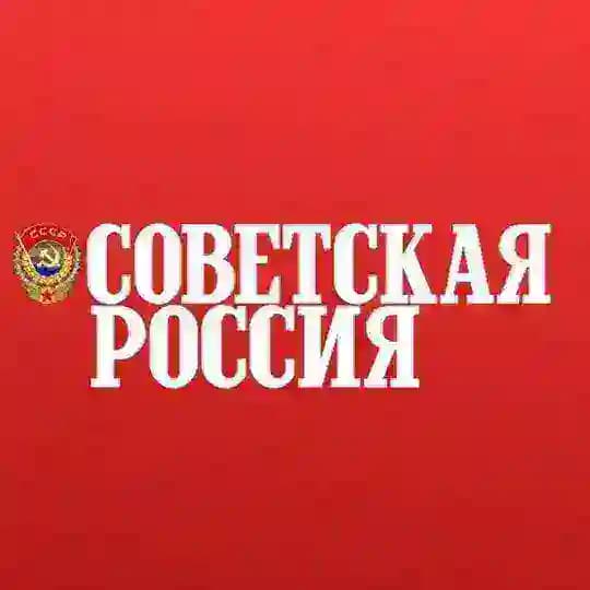 Советская Россия