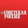 Советская Россия