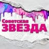Советская звезда