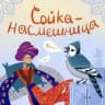 Сойка-насмешница