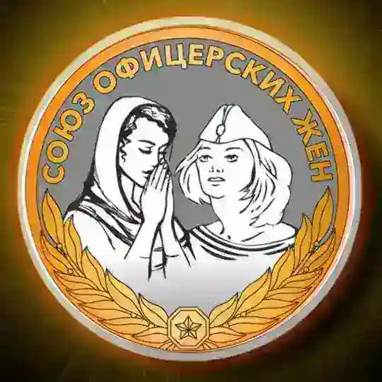 🇷🇺🇷🇺 «СОЮЗ ОФИЦЕРСКИХ ЖЕН»🇷🇺