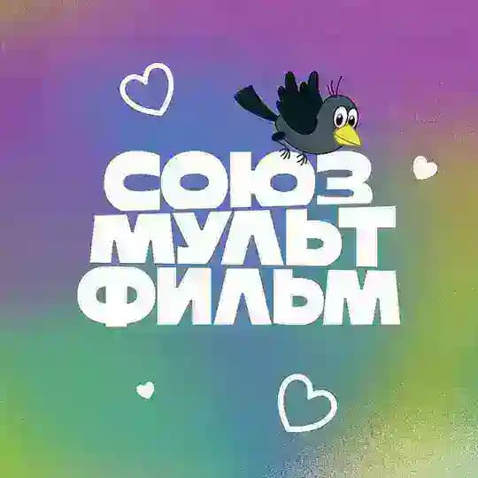 Союзмультфильм