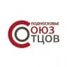 СОЮЗ ОТЦОВ Подмосковье