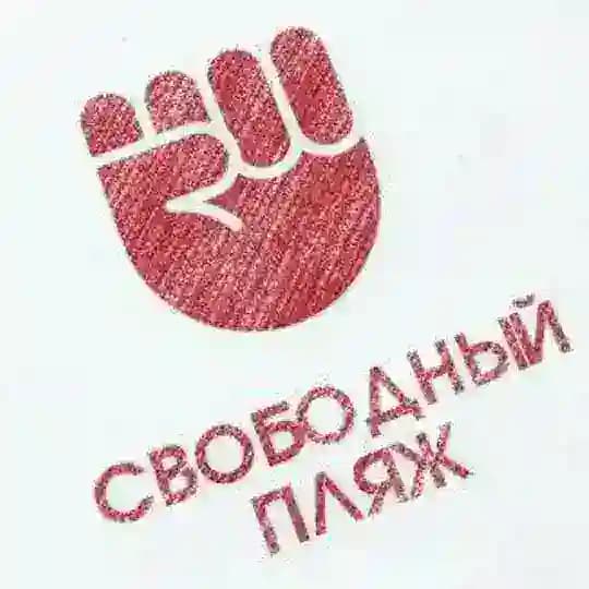 канал СВОБОДНЫЙ ПЛЯЖ Profile