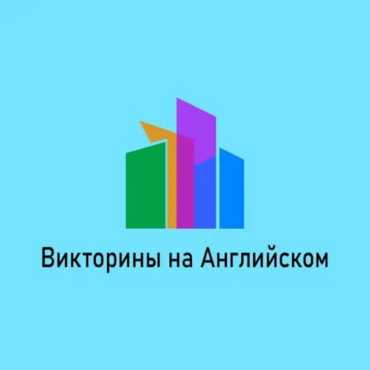 Викторины на Английском