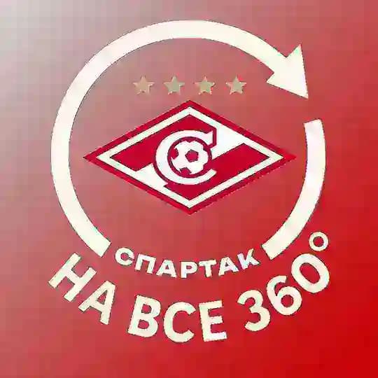 Спартак на все 360°