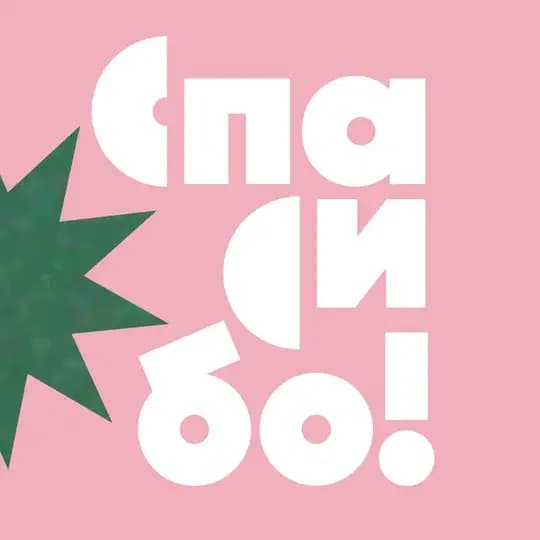 Благотворительные магазины «Спасибо!»
