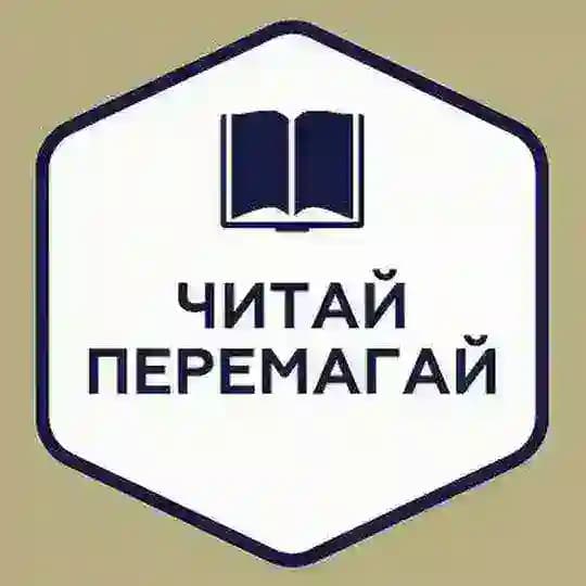 Читай і Перемагай