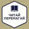 Читай і Перемагай