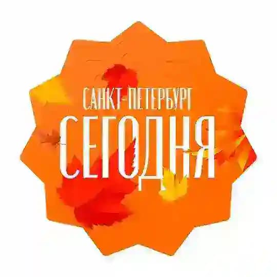 Санкт-Петербург сегодня