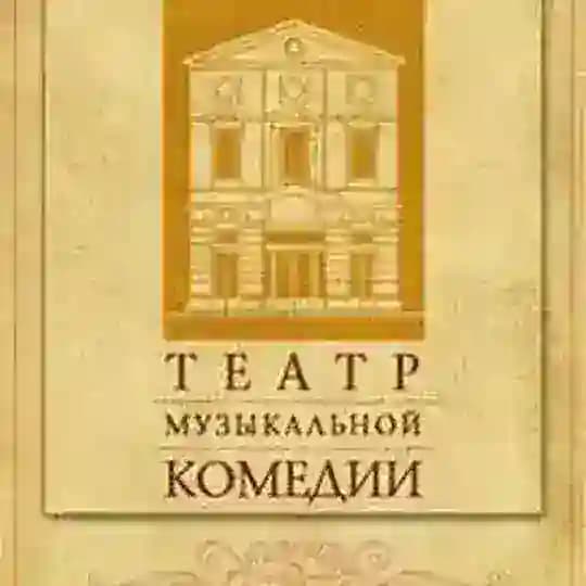 Санкт-Петербургский театр музыкальной комедии