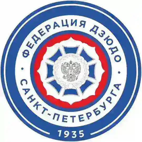 Федерация дзюдо Санкт-Петербурга, осн. в 1935
