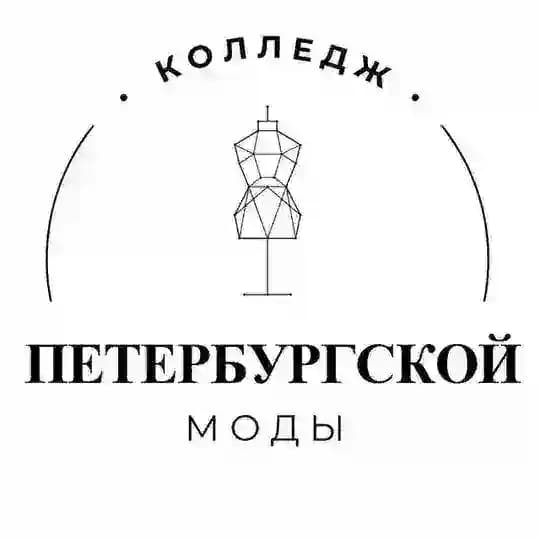 Колледж Петербургской Моды