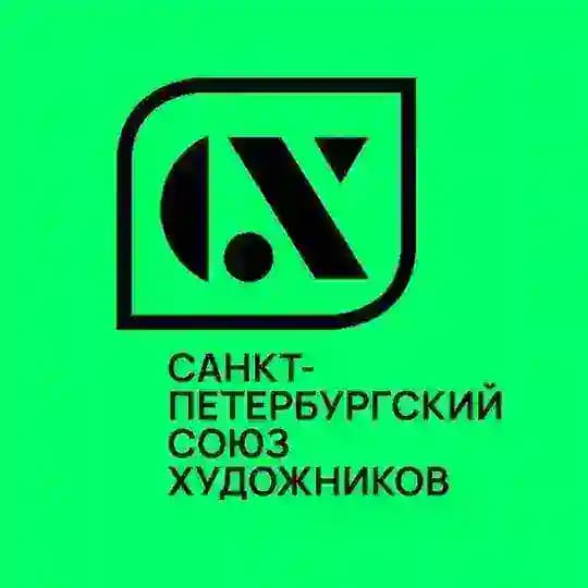 Союз художников. Санкт-Петербург