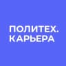 Карьера с #ПолитехПетра