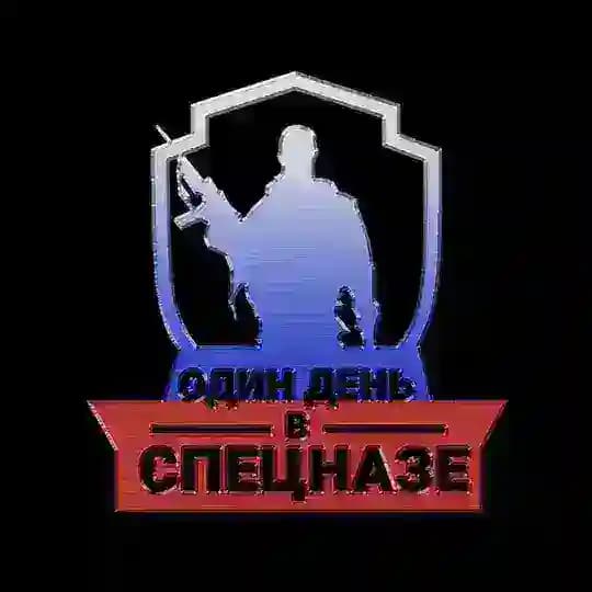 Один день в Спецназе