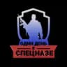 Один день в Спецназе