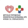 Детская больница №9 им. Г.Н. Сперанского