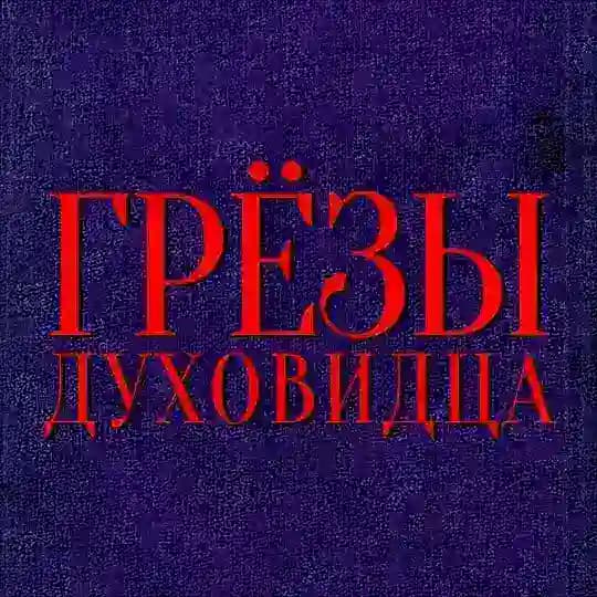 Грёзы духовидца