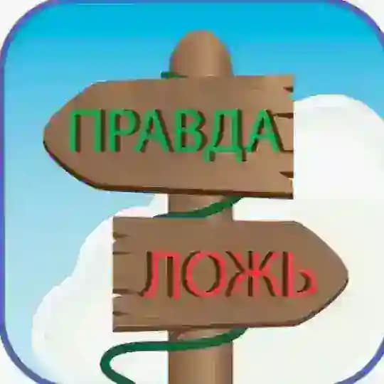 Сплотимся За правду!