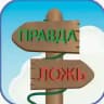 Сплотимся За правду!