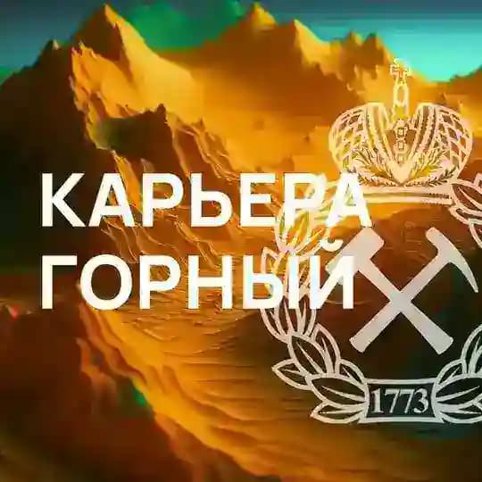 Карьера. ГОРНЫЙ