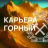 Карьера. ГОРНЫЙ