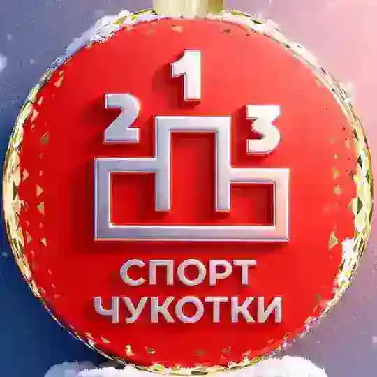 Спорт Чукотки