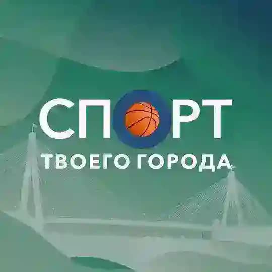 СПОРТ твоего города
