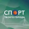 СПОРТ твоего города