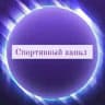 Новости Спорта |Спортивный канал