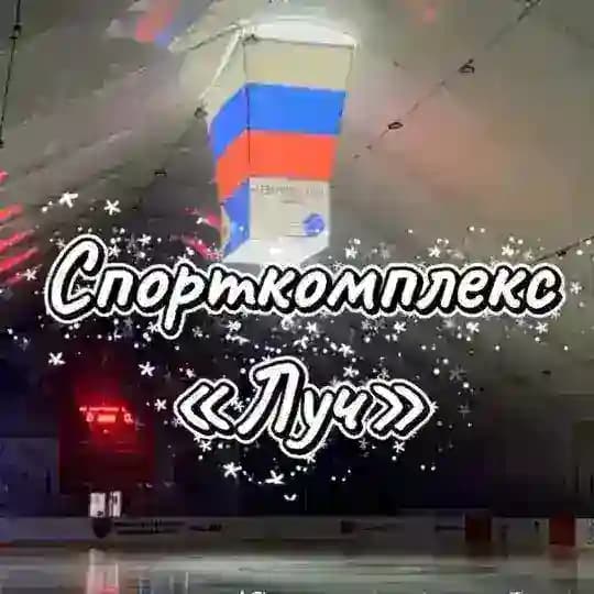⛸ Спорткомплекс «Луч» г. Билибино 🏒