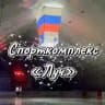 ⛸ Спорткомплекс «Луч» г. Билибино 🏒