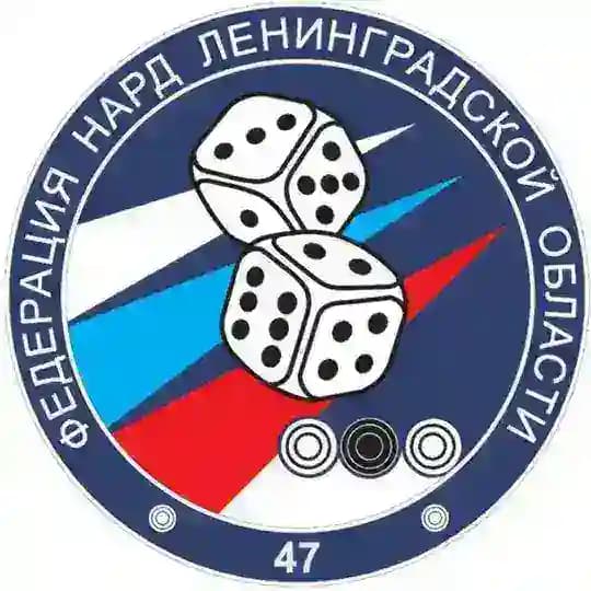 ФЕДЕРАЦИЯ НАРД ЛЕНИНГРАДСКОЙ ОБЛАСТИ