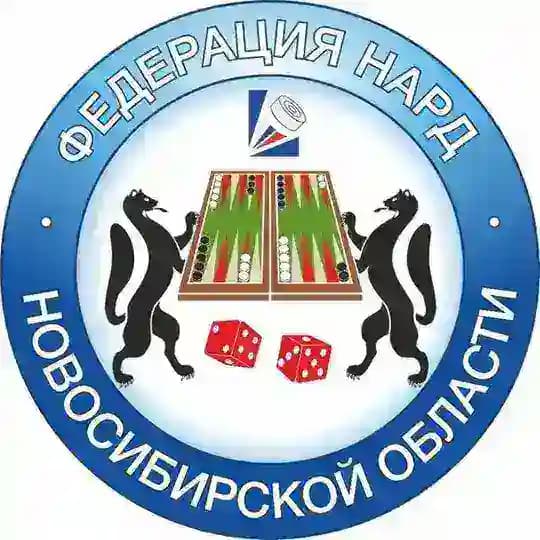 Федерация нард Новосибирской области