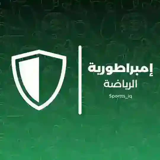 امبراطورية الرياضة العراقية