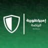 امبراطورية الرياضة العراقية