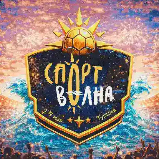 Спортволна | Фестивали в Турции и России