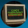 Союз Подвальных Стримеров