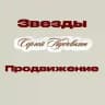 Сергей Пудовкин|ЗВЕЗДЫ|ПРОДВИЖЕНИЕ|РЕКЛАМА