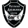 РУССКАЯ ДРУЖИНА САРАТОВ