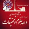 خبرگزاری واحد علوم تحقیقات