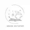 SREDA историй | Светлана Фролова | 16+