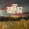 Хор Сретенского монастыря